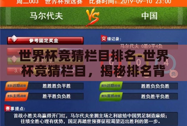 世界杯竞猜栏目排名-世界杯竞猜栏目,揭秘排名背后的精彩与挑战 世界杯竞猜栏目排名-世界杯竞猜栏目,揭秘排名背后的精彩与挑战