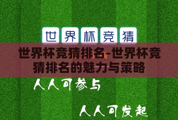 世界杯竞猜排名-世界杯竞猜排名的魅力与策略
