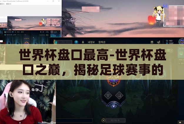 世界杯盘口最高-世界杯盘口之巅，揭秘足球赛事的激情与策略