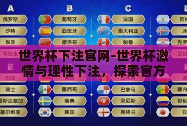 世界杯下注官网-世界杯激情与理性下注,探索官方平台的正确路径 世界杯下注官网-世界杯激情与理性下注,探索官方平台的正确路径
