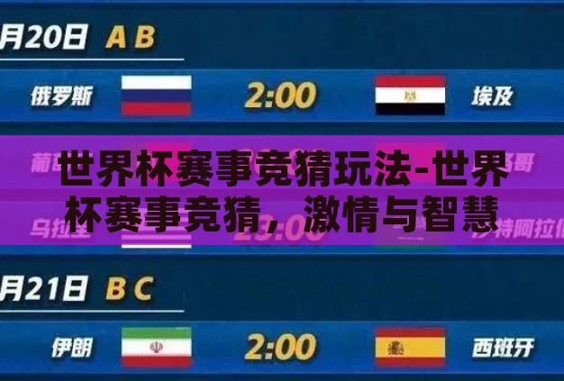 世界杯赛事竞猜玩法-世界杯赛事竞猜,激情与智慧的碰撞 世界杯赛事竞猜玩法-世界杯赛事竞猜,激情与智慧的碰撞