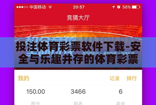 投注体育彩票软件下载-安全与乐趣并存的体育彩票体验,如何明智地下载投注软件 投注体育彩票软件下载-安全与乐趣并存的体育彩票体验,如何明智地下载投注软件