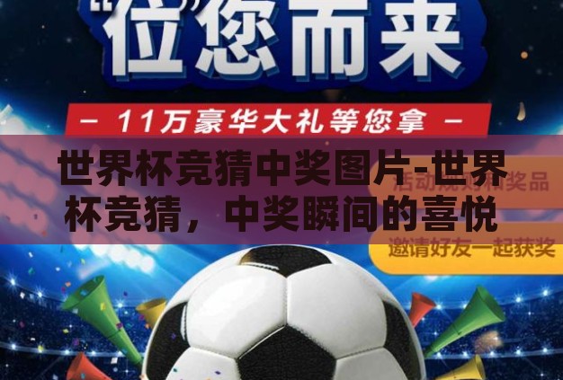 世界杯竞猜中奖图片-世界杯竞猜，中奖瞬间的喜悦与激情