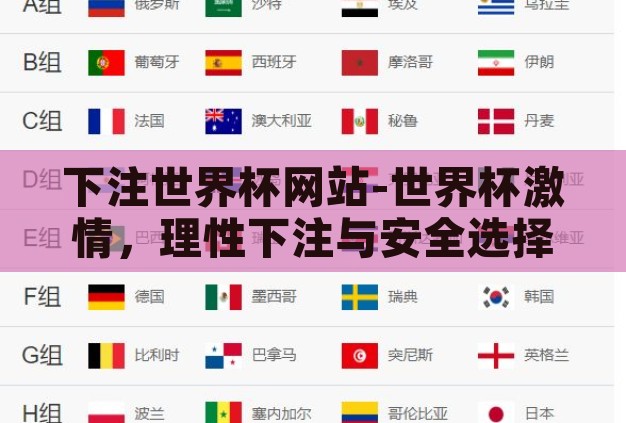 下注世界杯网站-世界杯激情，理性下注与安全选择