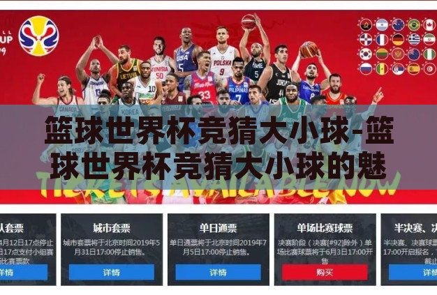 篮球世界杯竞猜大小球-篮球世界杯竞猜大小球的魅力与策略 篮球世界杯竞猜大小球-篮球世界杯竞猜大小球的魅力与策略