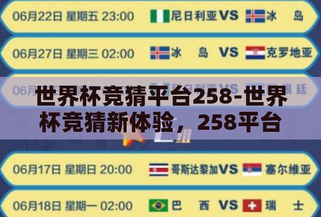 世界杯竞猜平台258-世界杯竞猜新体验,258平台的魅力与挑战 世界杯竞猜平台258-世界杯竞猜新体验,258平台的魅力与挑战