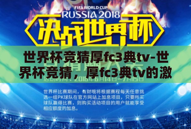 世界杯竞猜厚fc3典tv-世界杯竞猜,厚fc3典tv的激情与智慧碰撞 世界杯竞猜厚fc3典tv-世界杯竞猜,厚fc3典tv的激情与智慧碰撞