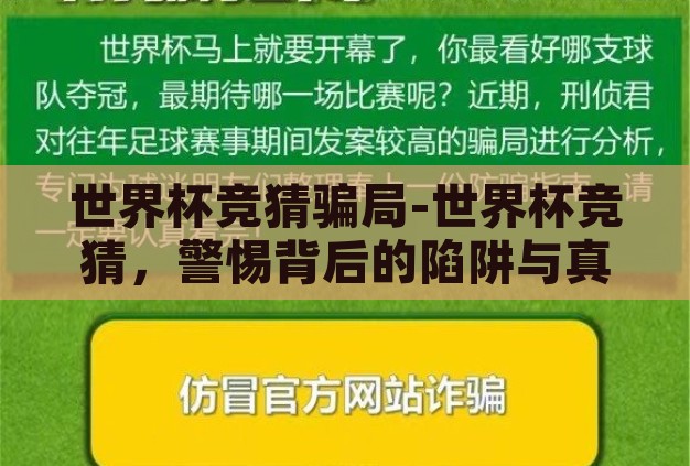 世界杯竞猜骗局-世界杯竞猜，警惕背后的陷阱与真相