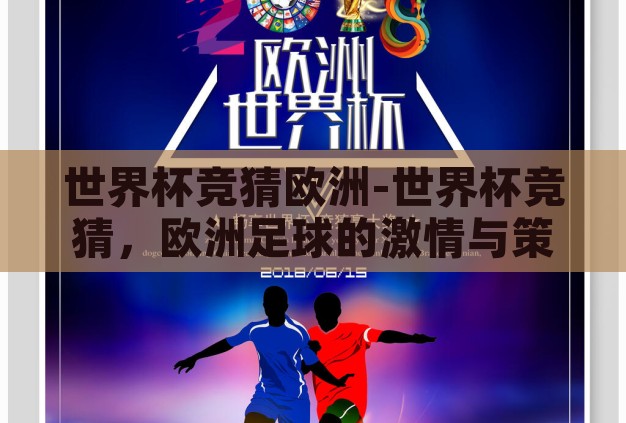 世界杯竞猜欧洲-世界杯竞猜,欧洲足球的激情与策略 世界杯竞猜欧洲-世界杯竞猜,欧洲足球的激情与策略