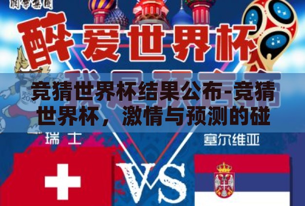 竞猜世界杯结果公布-竞猜世界杯,激情与预测的碰撞 竞猜世界杯结果公布-竞猜世界杯,激情与预测的碰撞