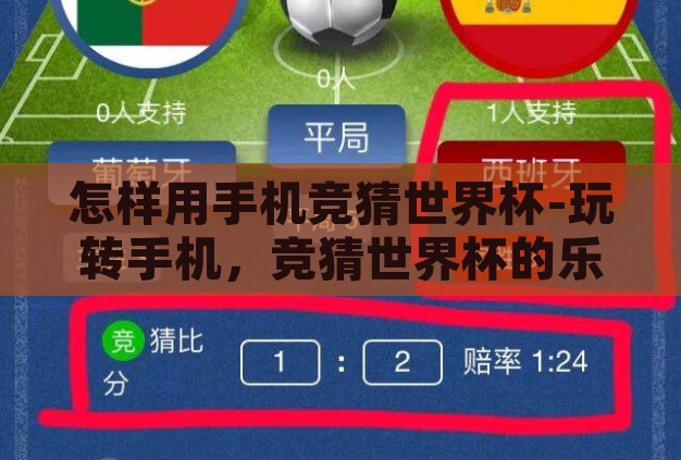 怎样用手机竞猜世界杯-玩转手机,竞猜世界杯的乐趣与技巧 怎样用手机竞猜世界杯-玩转手机,竞猜世界杯的乐趣与技巧