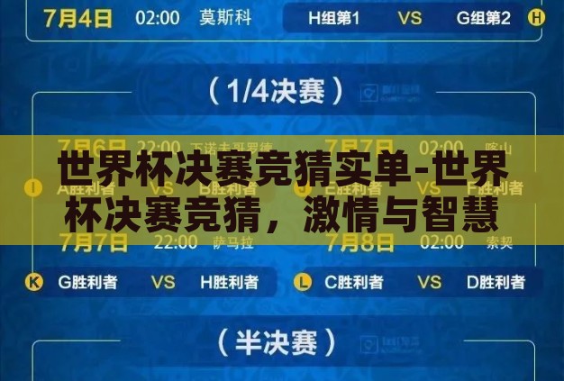 世界杯决赛竞猜实单-世界杯决赛竞猜,激情与智慧的碰撞 世界杯决赛竞猜实单-世界杯决赛竞猜,激情与智慧的碰撞