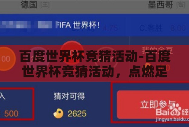 百度世界杯竞猜活动-百度世界杯竞猜活动，点燃足球激情，共享盛夏狂欢