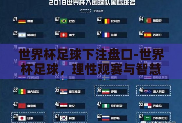 世界杯足球下注盘口-世界杯足球,理性观赛与智慧下注的乐趣 世界杯足球下注盘口-世界杯足球,理性观赛与智慧下注的乐趣