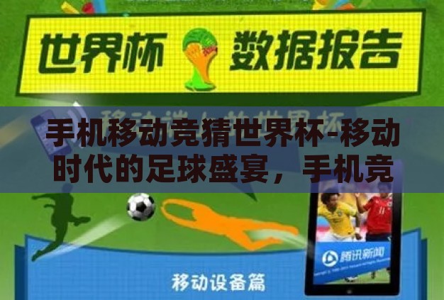 手机移动竞猜世界杯-移动时代的足球盛宴,手机竞猜世界杯的乐趣与挑战 手机移动竞猜世界杯-移动时代的足球盛宴,手机竞猜世界杯的乐趣与挑战