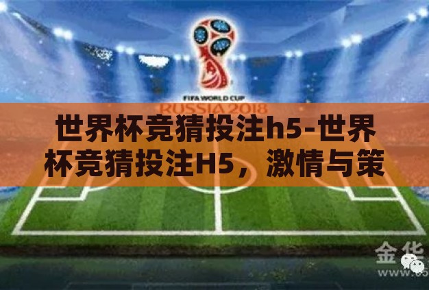 世界杯竞猜投注h5-世界杯竞猜投注H5，激情与策略的碰撞
