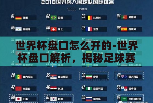 世界杯盘口怎么开的-世界杯盘口解析,揭秘足球赛事的投注奥秘 世界杯盘口怎么开的-世界杯盘口解析,揭秘足球赛事的投注奥秘