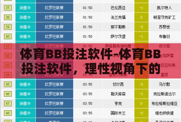 体育BB投注软件-体育BB投注软件,理性视角下的娱乐与风险平衡 体育BB投注软件-体育BB投注软件,理性视角下的娱乐与风险平衡