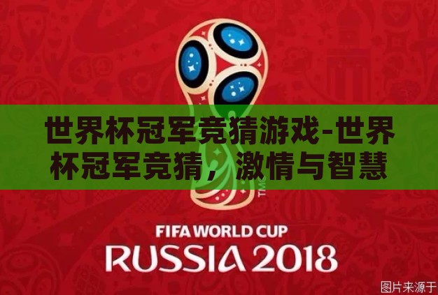 世界杯冠军竞猜游戏-世界杯冠军竞猜,激情与智慧的碰撞 世界杯冠军竞猜游戏-世界杯冠军竞猜,激情与智慧的碰撞