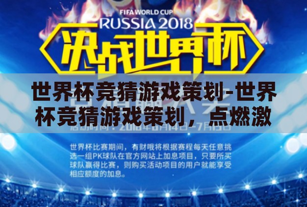 世界杯竞猜游戏策划-世界杯竞猜游戏策划,点燃激情,共享盛宴 世界杯竞猜游戏策划-世界杯竞猜游戏策划,点燃激情,共享盛宴