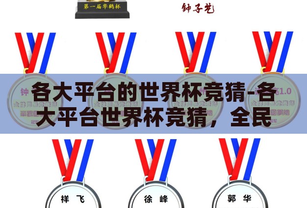 各大平台的世界杯竞猜-各大平台世界杯竞猜,全民狂欢的数字盛宴 各大平台的世界杯竞猜-各大平台世界杯竞猜,全民狂欢的数字盛宴