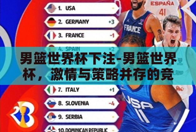 男篮世界杯下注-男篮世界杯，激情与策略并存的竞技盛宴