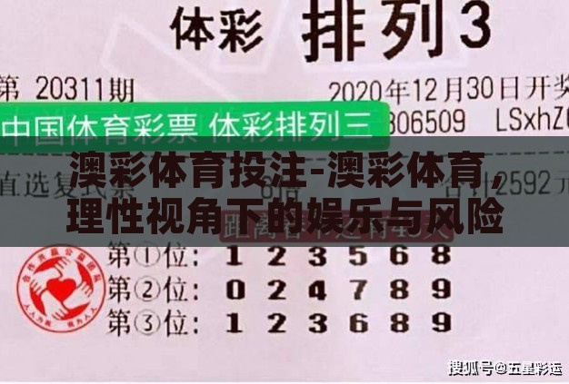 澳彩体育投注-澳彩体育,理性视角下的娱乐与风险平衡 澳彩体育投注-澳彩体育,理性视角下的娱乐与风险平衡