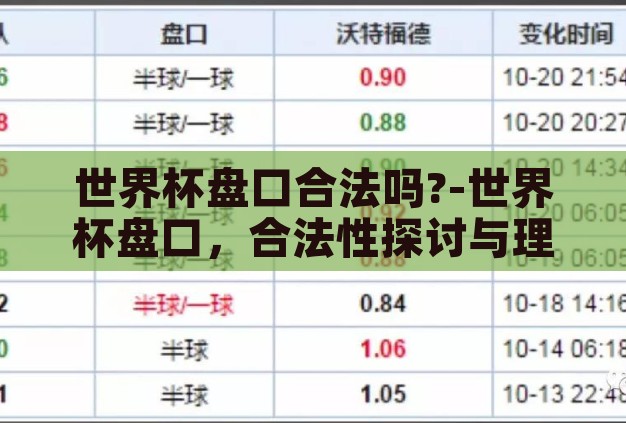 世界杯盘口合法吗?-世界杯盘口,合法性探讨与理性观赛指南 世界杯盘口合法吗?-世界杯盘口,合法性探讨与理性观赛指南