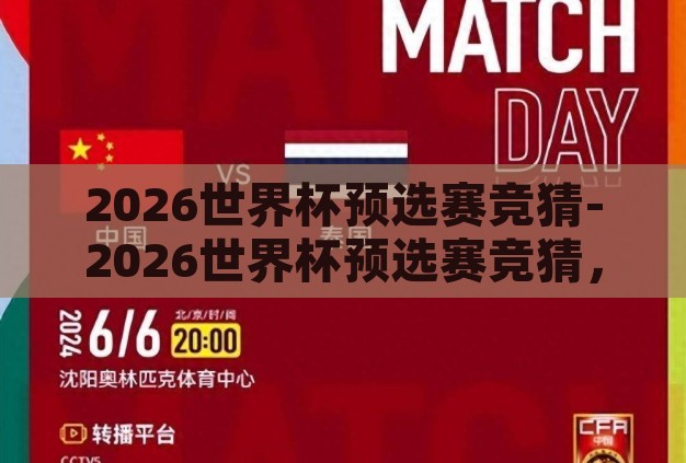 2026世界杯预选赛竞猜-2026世界杯预选赛竞猜，激情与策略的碰撞