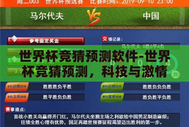 世界杯竞猜预测软件-世界杯竞猜预测,科技与激情的碰撞 世界杯竞猜预测软件-世界杯竞猜预测,科技与激情的碰撞