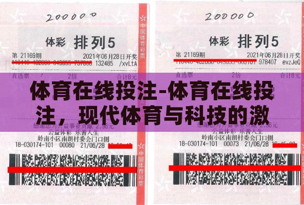 体育在线投注-体育在线投注，现代体育与科技的激情碰撞