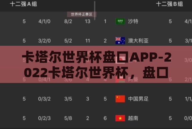 卡塔尔世界杯盘口APP-2022卡塔尔世界杯,盘口APP的数字竞技场 卡塔尔世界杯盘口APP-2022卡塔尔世界杯,盘口APP的数字竞技场