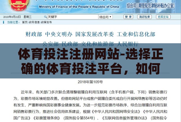 体育投注注册网站-选择正确的体育投注平台,如何安全注册与享受服务 体育投注注册网站-选择正确的体育投注平台,如何安全注册与享受服务