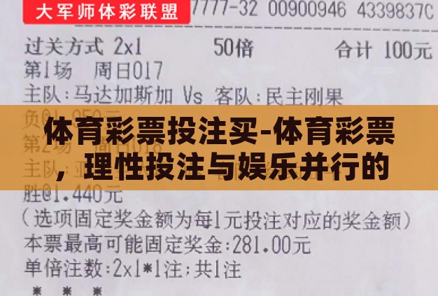 体育彩票投注买-体育彩票,理性投注与娱乐并行的智慧选择 体育彩票投注买-体育彩票,理性投注与娱乐并行的智慧选择