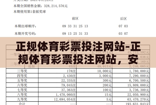 正规体育彩票投注网站-正规体育彩票投注网站,安全、合法与便捷的娱乐选择 正规体育彩票投注网站-正规体育彩票投注网站,安全、合法与便捷的娱乐选择