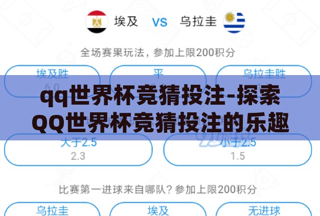 qq世界杯竞猜投注-探索QQ世界杯竞猜投注的乐趣与风险