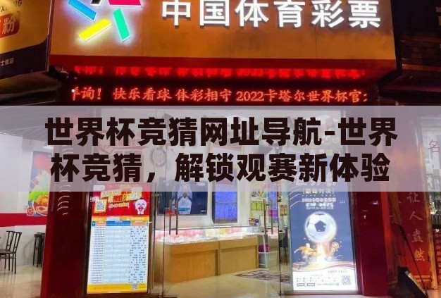世界杯竞猜网址导航-世界杯竞猜，解锁观赛新体验的趣味之旅