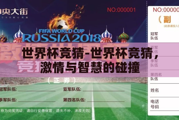 世界杯竞猜-世界杯竞猜,激情与智慧的碰撞 世界杯竞猜-世界杯竞猜,激情与智慧的碰撞