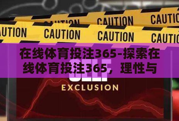 在线体育投注365-探索在线体育投注365,理性与风险并存的数字娱乐新领域 在线体育投注365-探索在线体育投注365,理性与风险并存的数字娱乐新领域
