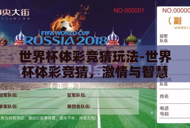 世界杯体彩竞猜玩法-世界杯体彩竞猜,激情与智慧的碰撞 世界杯体彩竞猜玩法-世界杯体彩竞猜,激情与智慧的碰撞