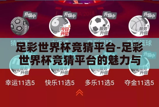 足彩世界杯竞猜平台-足彩世界杯竞猜平台的魅力与挑战 足彩世界杯竞猜平台-足彩世界杯竞猜平台的魅力与挑战