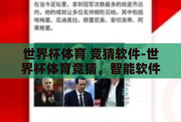 世界杯体育 竞猜软件-世界杯体育竞猜,智能软件引领的娱乐新风尚 世界杯体育 竞猜软件-世界杯体育竞猜,智能软件引领的娱乐新风尚