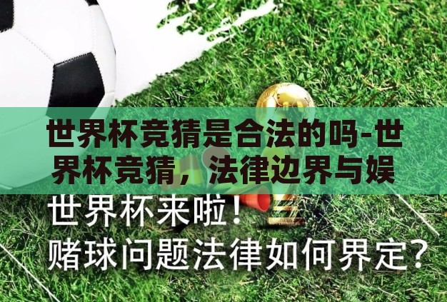 世界杯竞猜是合法的吗-世界杯竞猜，法律边界与娱乐的微妙平衡