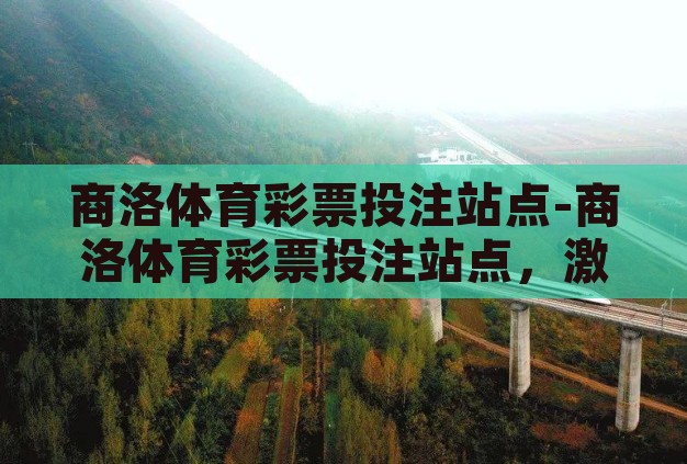 商洛体育彩票投注站点-商洛体育彩票投注站点,激发社区活力的公益之窗 商洛体育彩票投注站点-商洛体育彩票投注站点,激发社区活力的公益之窗