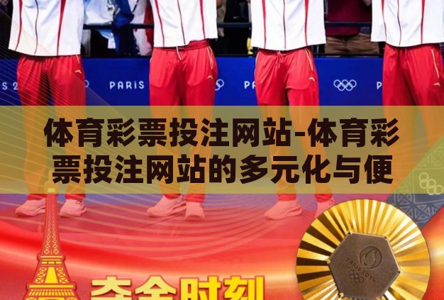 体育彩票投注网站-体育彩票投注网站的多元化与便捷性，为体育迷与彩民打造的梦幻平台