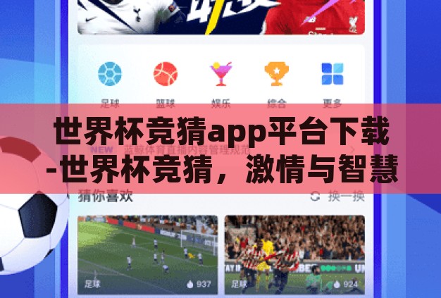 世界杯竞猜app平台下载-世界杯竞猜，激情与智慧的碰撞