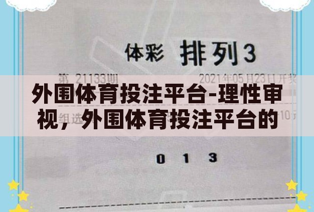 外围体育投注平台-理性审视，外围体育投注平台的现状与影响