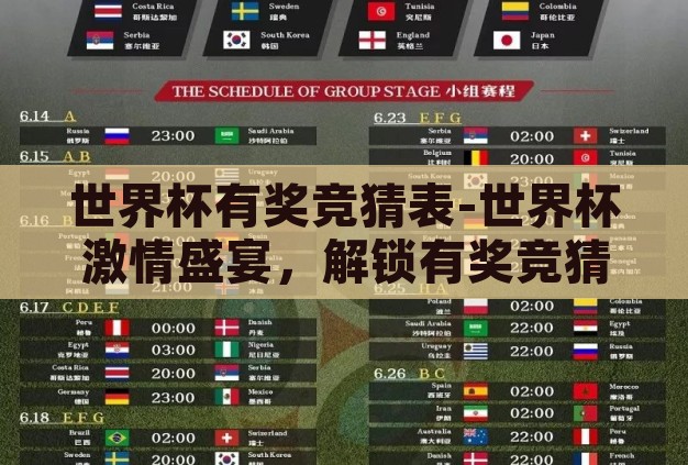 世界杯有奖竞猜表-世界杯激情盛宴，解锁有奖竞猜表的无限乐趣