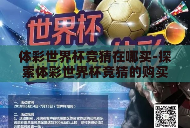 体彩世界杯竞猜在哪买-探索体彩世界杯竞猜的购买渠道与注意事项