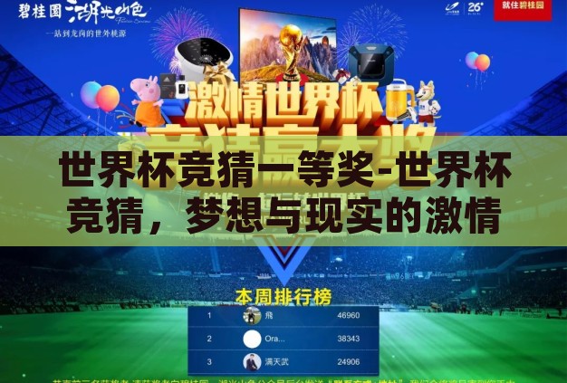 世界杯竞猜一等奖-世界杯竞猜，梦想与现实的激情碰撞